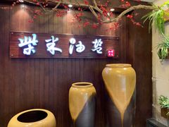 -柴米油盐(土菜院子店)