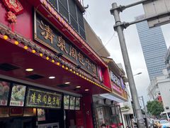 -清泉阁包子铺(中山路店)