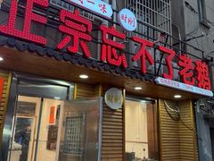 -正宗忘不了老鹅(梅岭店)