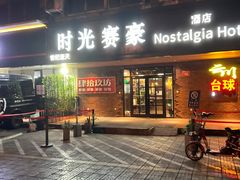 -时光赛豪酒店(北京大学第一医院平安里地铁站店)