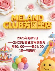 -meland club亲子乐园(北京芳圆里ID MALL店)