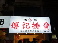 门面-傅强排骨(成都总店)