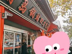 门面-青岛锅贴(洛阳路分店)