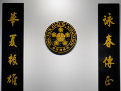 -叶问纪念馆