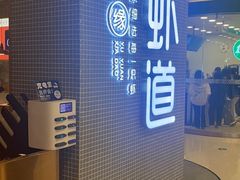 -豫缘虾道·大虾|牛蛙(荥阳吾悦广场店)