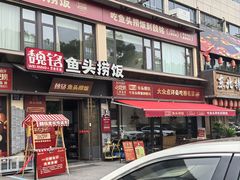 -魏铭鱼头捞饭(晋阳路店)
