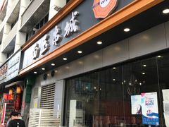 门面-白玉·朝鲜族烤串(深圳Kkone店)