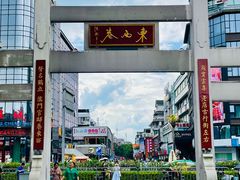 -东西巷