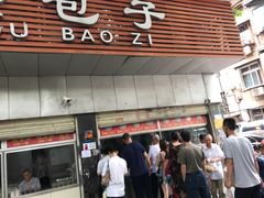 门面-袁大头包子(光华路店)