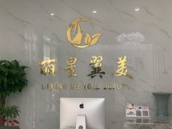 -北京丽星翼美医疗美容