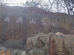 -西尖山公园