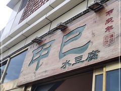 门面-甲巳酒店·本地特色菜