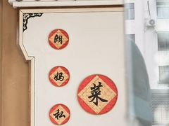 -朗妈私房菜(婺女州店)