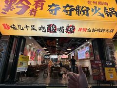 -黔有有贵州酸汤夺夺粉火锅(五味十字店)