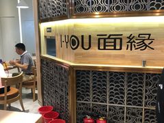 -I-YOU面缘·仁和新城店