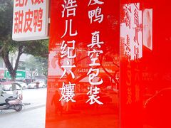 -王浩儿纪六孃甜皮鸭(凌云大厦店)