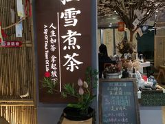门面-扫雪煮茶(西村店)