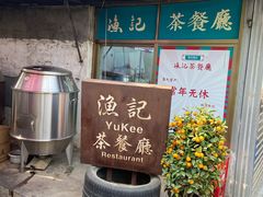-渔记茶餐厅(渔村店)