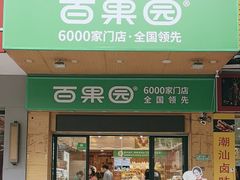 -百果园(顺景花园店)
