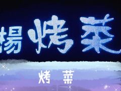 -张杨烤菜(渭南总店)