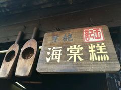 -王记海棠糕(新场古镇店)
