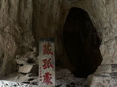 -藏山旅游风景区