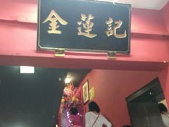 -金莲记(茨厂街店)