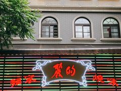 -丽的面家(多宝路店)