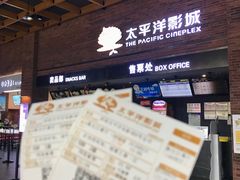 -太平洋影城(深圳8号仓店)