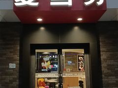 -麦当劳(桐乡润丰步行街店)