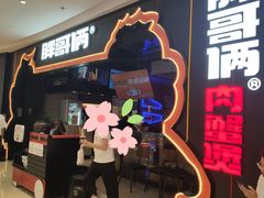 -胖哥俩肉蟹煲(长沙高铁吾悦广场店)