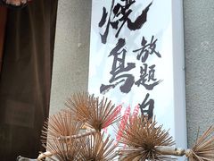 -王氏炉匠·烧鸟放题自助(三里屯店)