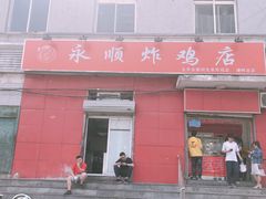 门面-永顺炸鸡(北京总店)