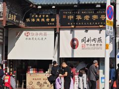 -同利肉燕老铺(澳门路店)