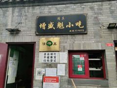 门面-增盛魁小吃店