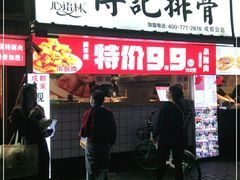 门面-傅强排骨(成都总店)