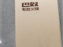 -巴奴毛肚火锅(悠唐购物中心店)