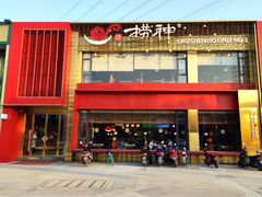 -捞神煲汤火锅(湖滨商业街店)