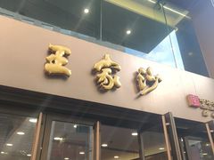 -王家沙点心店(南京西路总店)