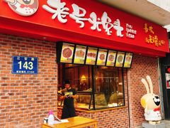 门面-老号尤兔头(西川店)