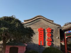 -有喜胶东小馆(太申祥和店)