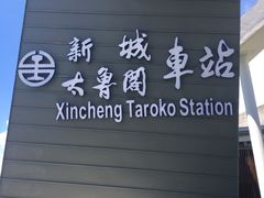-太鲁阁公园