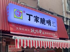 门面-丁家脆哨(民生路店)