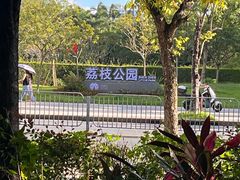 -荔园小馆(园岭新村二期店)