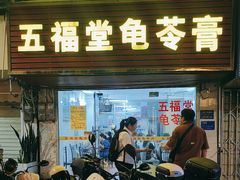 -五福堂龟苓膏(河东北山店)