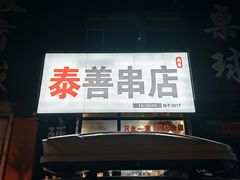 -泰善串店•延边朝鲜族烧烤(理工大学店)