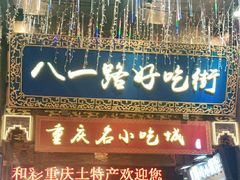 -八一好吃街·高品美食广场