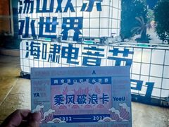 -汤山欢乐雪世界