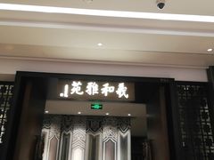 -羲和雅苑•北京烤鸭(陆家嘴中心店)