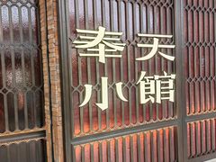 -奉天小馆·非遗东北菜(沈阳万象城店)